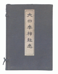 大日本神社志