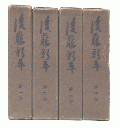 後藤新平　1・2・3・4