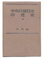 中央亜細亜史・印度史