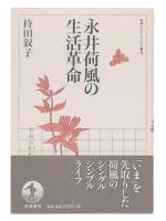 永井荷風の生活革命