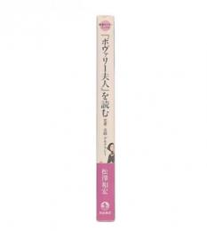 『ボヴァリー夫人』を読む : 恋愛・金銭・デモクラシー