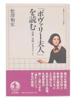 『ボヴァリー夫人』を読む : 恋愛・金銭・デモクラシー