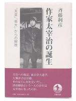 作家太宰治の誕生