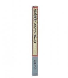 遠藤周作おどけと哀しみ : わが師との三十年