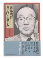 遠藤周作おどけと哀しみ : わが師との三十年