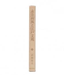 永井荷風と江戸文苑