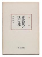 永井荷風と江戸文苑