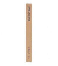 荷風文学閑話