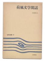 荷風文学閑話