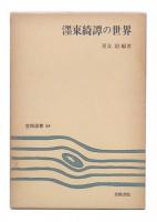 濹東綺譚の世界