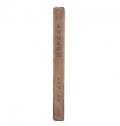永井荷風研究