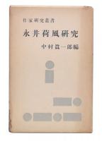 永井荷風研究