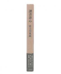 読書游心
