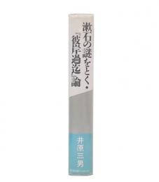 漱石の謎をとく・『彼岸過迄』論