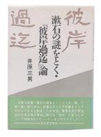 漱石の謎をとく・『彼岸過迄』論