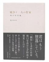 戦争と一人の作家