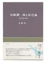 谷崎潤一郎と好色論