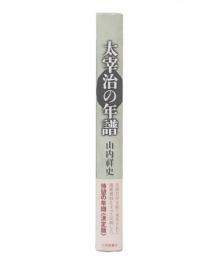 太宰治の年譜