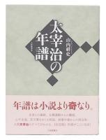 太宰治の年譜