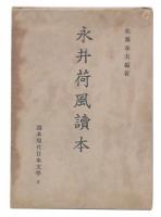 永井荷風読本　(読本現代日本文学8）