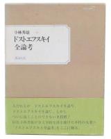 ドストエフスキイ全論考