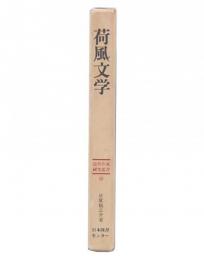 荷風文学