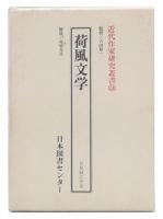 荷風文学