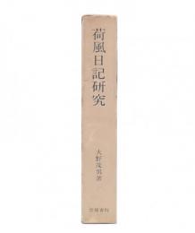 荷風日記研究