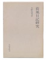 荷風日記研究