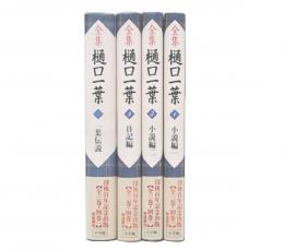 全集樋口一葉　1・2・3・別巻　復刻版