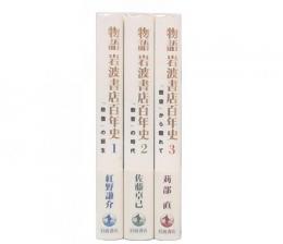 物語岩波書店百年史　1・2・3