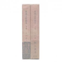 荷風吉原細見　上・下