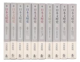 新・日本文壇史　全10巻
