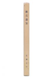 漱石論攷