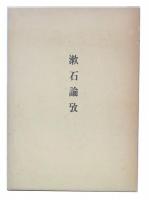 漱石論攷