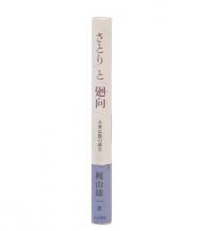 「さとり」と「廻向」 : 大乗仏教の成立