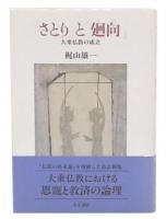 「さとり」と「廻向」 : 大乗仏教の成立