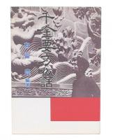 千金要方夜話 : 中国古代医薬学の神秘