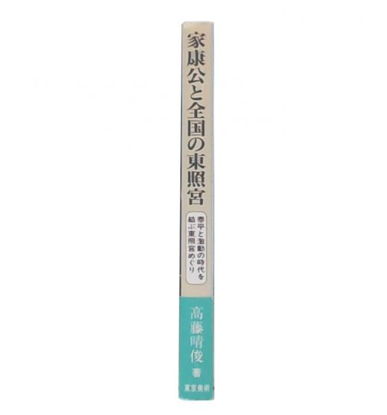 家康公と全国の東照宮 : 泰平と激動の時代を結ぶ東照宮めぐり