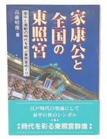 家康公と全国の東照宮 : 泰平と激動の時代を結ぶ東照宮めぐり