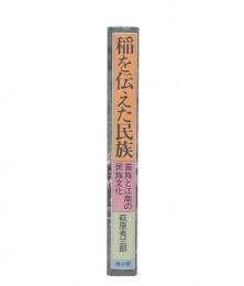 稲を伝えた民族 : 苗族と江南の民族文化