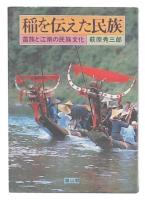 稲を伝えた民族 : 苗族と江南の民族文化