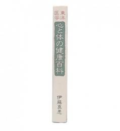 東洋医学  心と体の健康百科