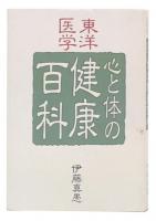 東洋医学  心と体の健康百科