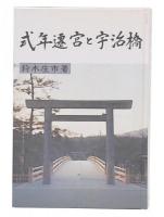 式年遷宮と宇治橋