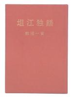 坦江独語