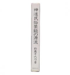 神道民俗芸能の源流