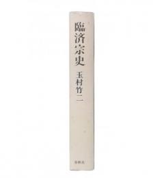 臨済宗史