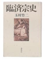 臨済宗史