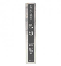 日中文化交流史叢書  第3巻  思想